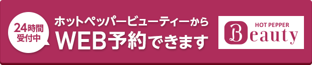 ホットペッパーからのご予約