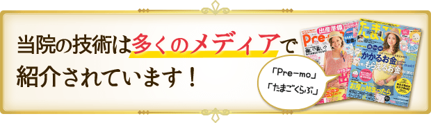 当院の技術は多くのメディアで 紹介されています!