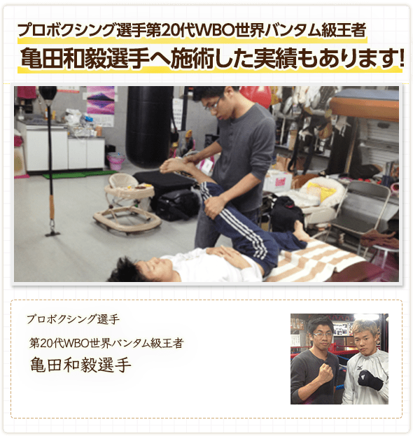 プロボクシング選手第20代WBO世界バンタム級王者亀田和毅選手へ施術した実績もあります!