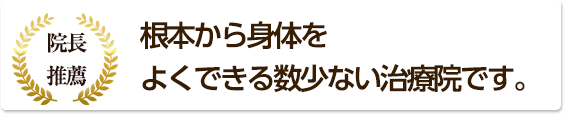 根本から身体をよくできる数少ない治療院です。