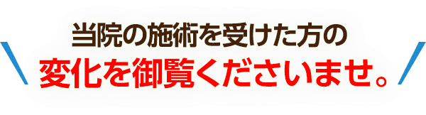 当院の施術を受けた方の変化を御覧くださいませ。