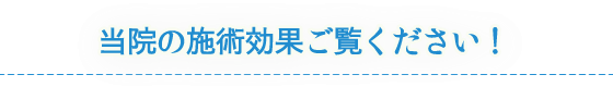 当院の施術効果ご覧ください!