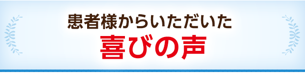 患者様からいただいた喜びの声