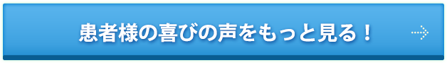 患者様の喜びの声をもっと見る!