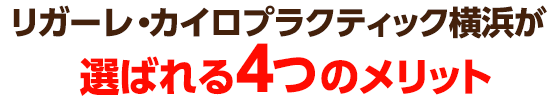 リガーレ・カイロプラクティック横浜が選ばれる4つのメリット