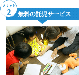 無料の託児サービス