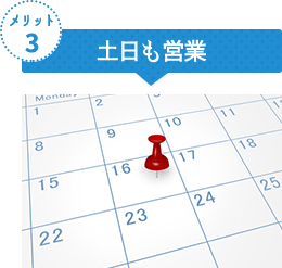 土日も営業