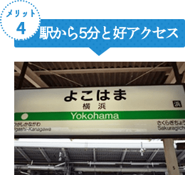 駅から5分と好アクセス