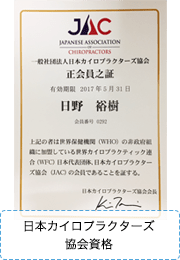 日本カイロプラクターズ協会資格