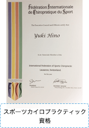 スポーツカイロプラクティック資格