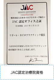 JAC認定治療院資格