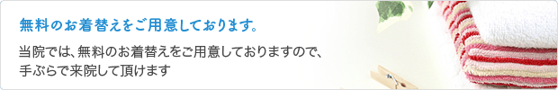 無料のお着替えをご用意しております。