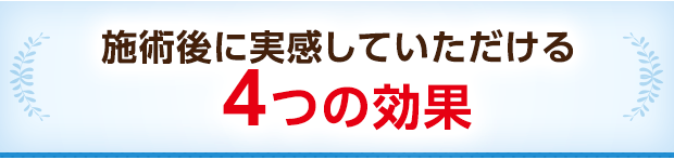 施術後に実感していただける4つの効果