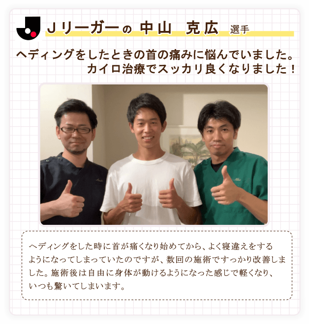 Jリーガーの中山克広選手がご来院。首の痛みが改善