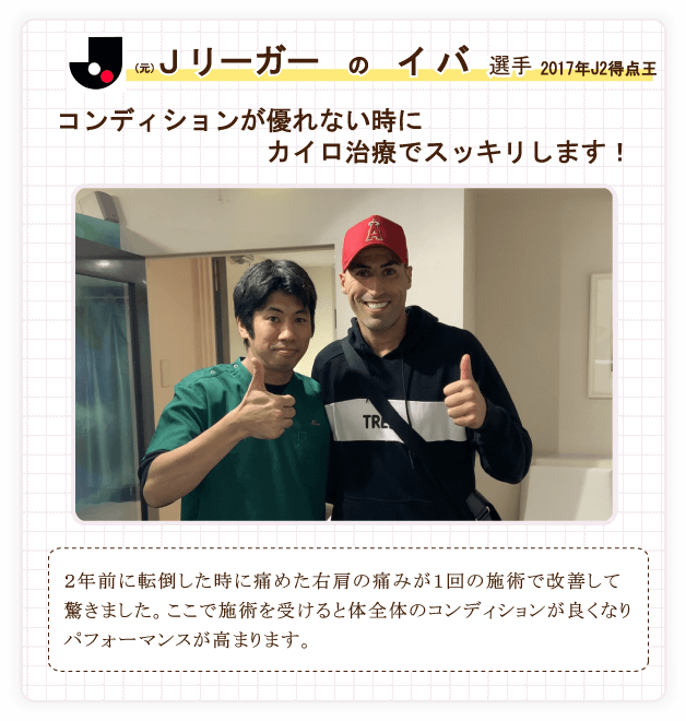 Jリーガーのイバ選手がご来院。コンディションを改善