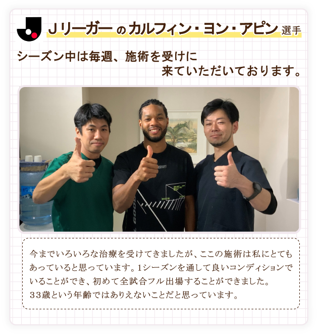 Jリーガーのカルフィン・ヨン・アピン選手も施術させていただいております。
