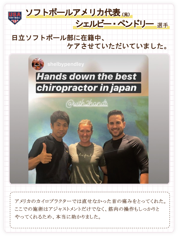 ソフトボールの元アメリカ代表、シェルビー・ペンドリー選手も施術させていただいていました。